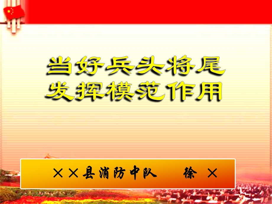 当好兵头将尾发挥模范作用(浮梁徐琳).ppt_第1页