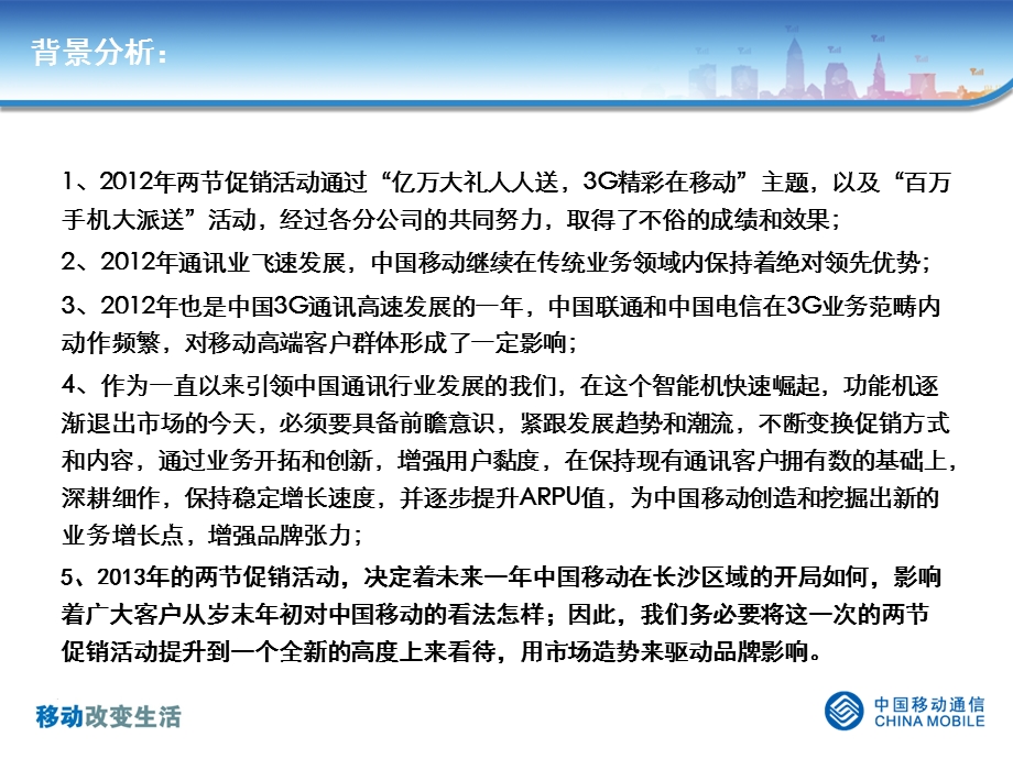 中国移动长沙两节促销整体宣传方案.ppt_第2页