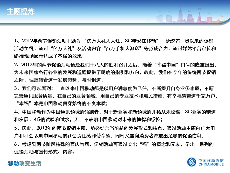中国移动长沙两节促销整体宣传方案.ppt_第3页