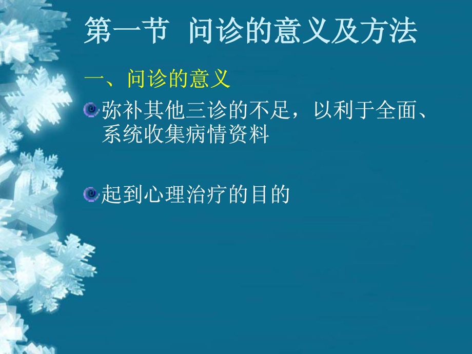 [精彩]中医诊断学问诊.ppt_第3页