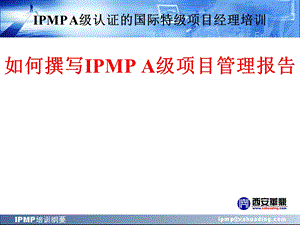 IPMP A级国际特级项目经理培训：如何撰写IPMP A级项目管理报告.ppt