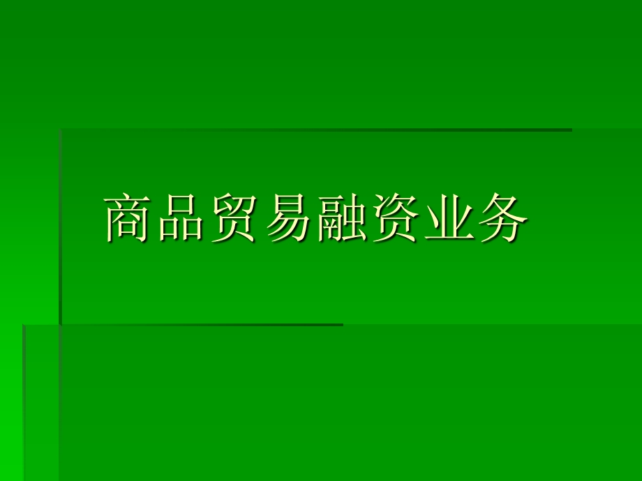 商品贸易融资业务abje.ppt_第1页