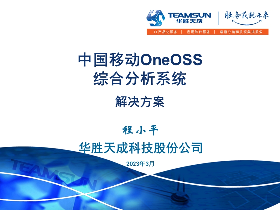 华胜天成中国移动ONEOSS综合分析系统移动网管解决方案4C1 0.ppt_第1页