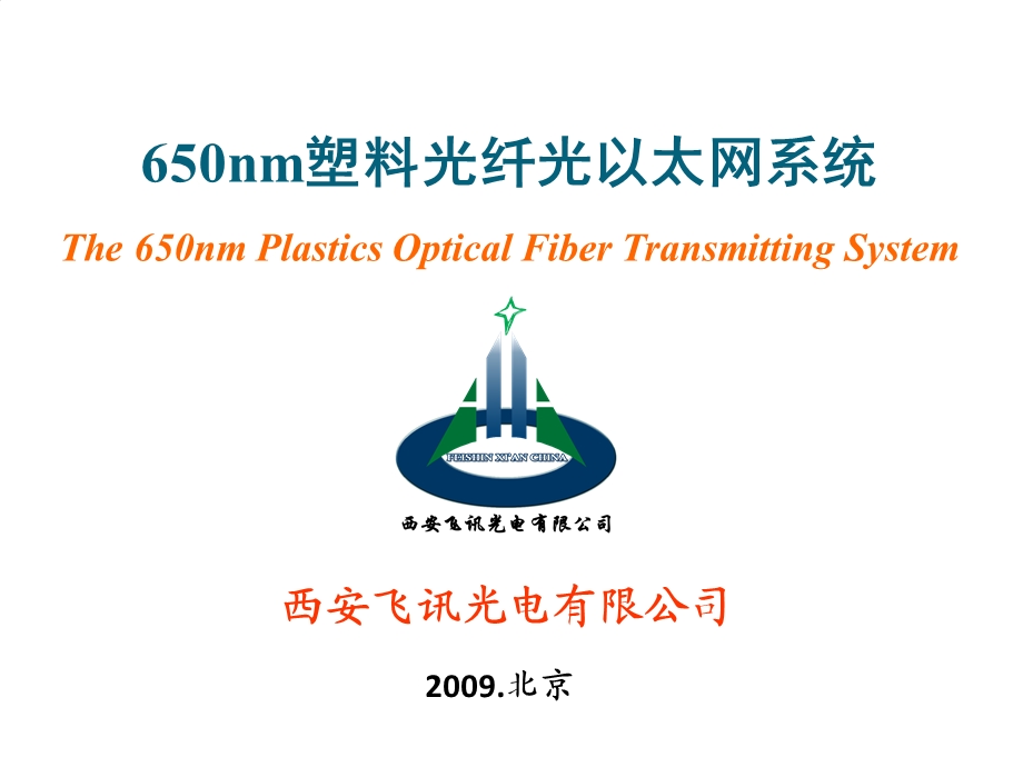 650nm塑料光纤光以太网系统.ppt_第1页