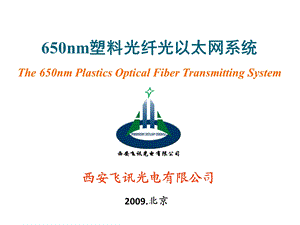 650nm塑料光纤光以太网系统.ppt