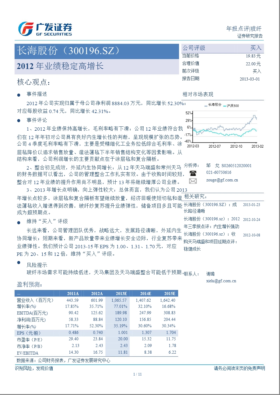 长海股份(300196)报点评：业绩稳定高增长130301.ppt_第1页