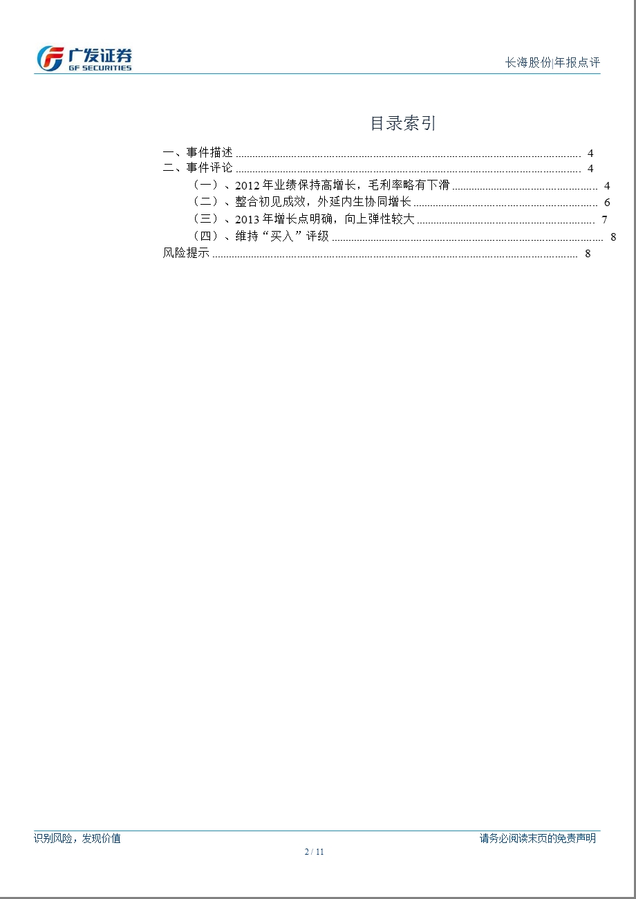长海股份(300196)报点评：业绩稳定高增长130301.ppt_第2页