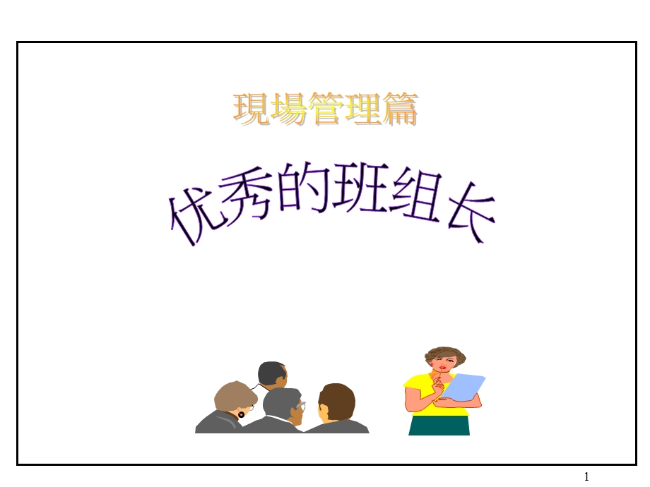 优秀班组长现场管理.ppt_第1页