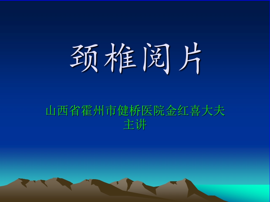 颈椎阅片.ppt_第1页