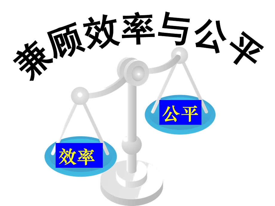 兼顾效率与公平.ppt.ppt_第1页