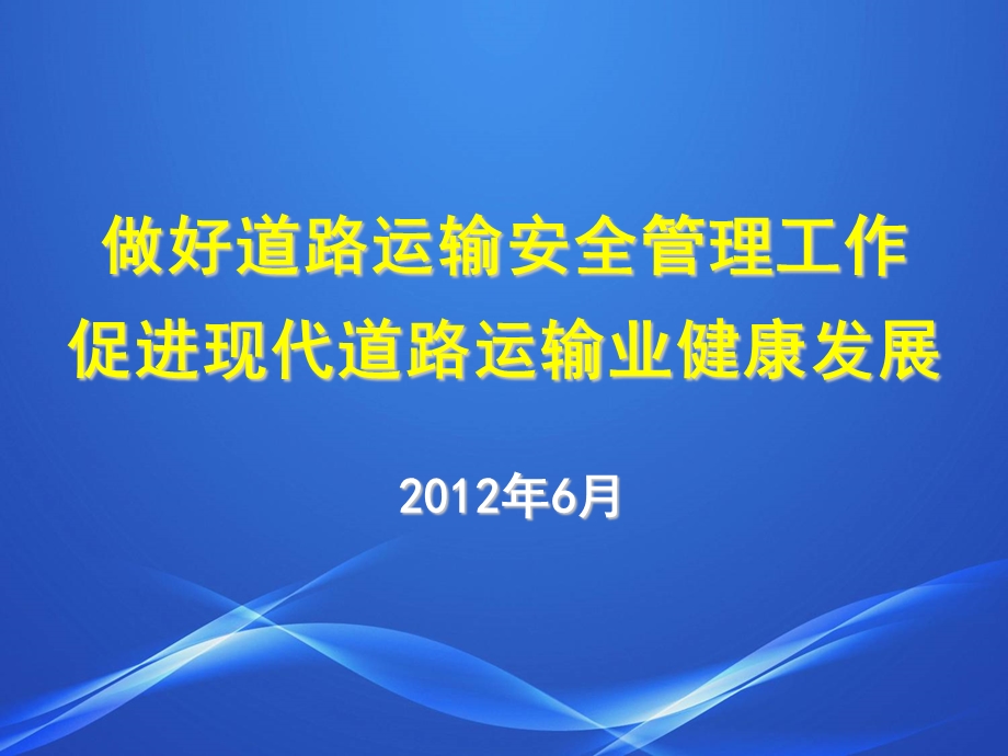 6月 促进现代道路运输业健康发展.ppt_第1页