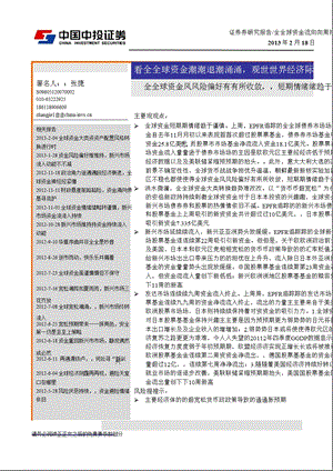 看全球资金潮退潮涌观世界经济际会风云：全球资金风险偏好有所收敛短期情绪趋于谨慎130218.ppt