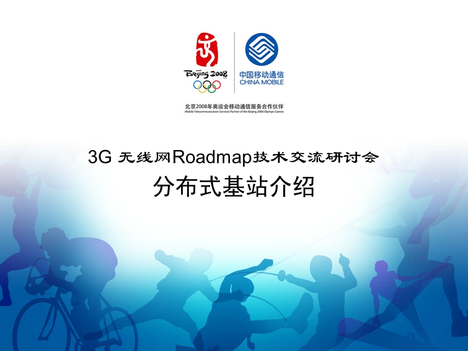 3G RAN Roadmap技术交流研讨会分布式基站.ppt_第1页