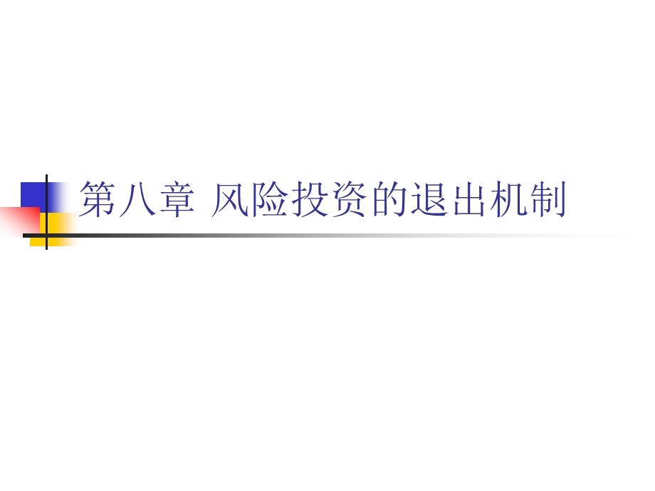 风险投资的退出机制教学课件PPT.ppt_第1页