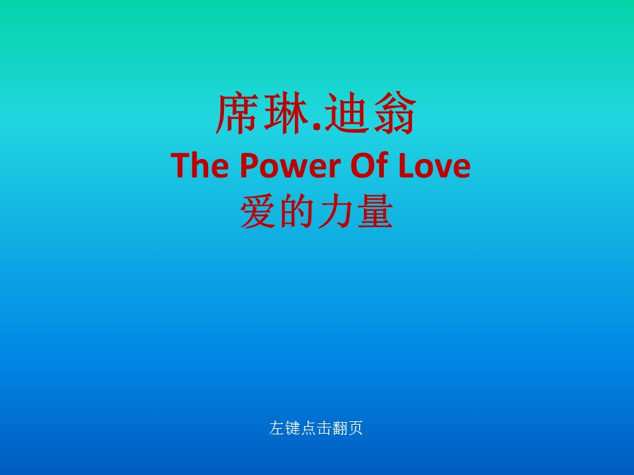 席琳迪翁爱的力量.ppt_第1页