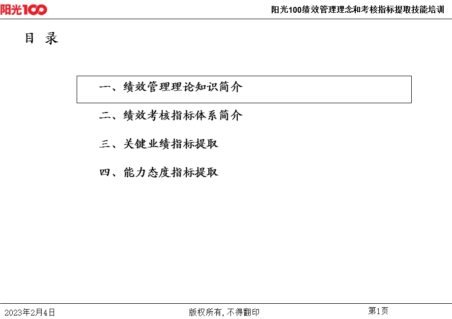 阳光100绩效管理理念和考核指标提取技能培训.ppt_第2页