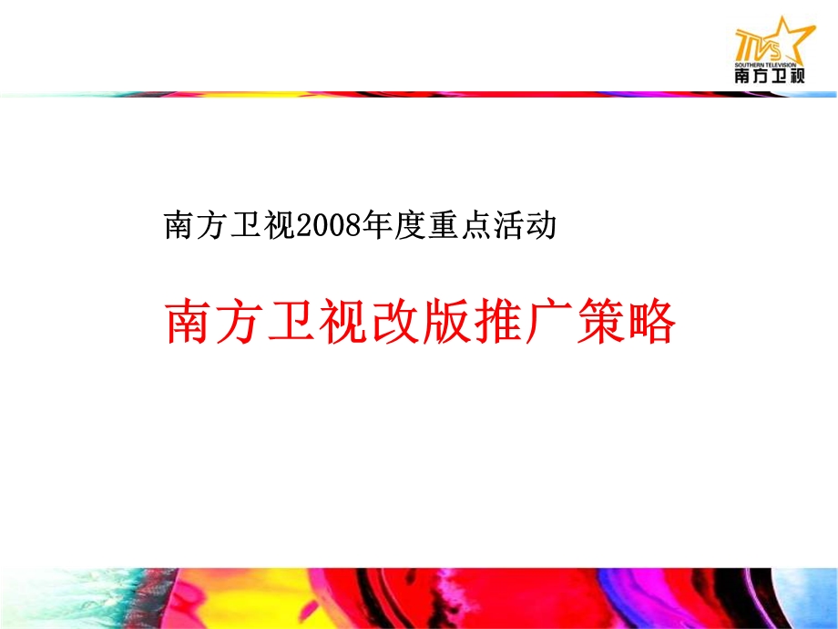 南方卫视重点活动—南方卫视改版推广策略.ppt_第1页