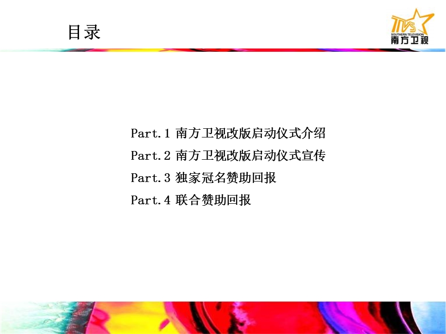 南方卫视重点活动—南方卫视改版推广策略.ppt_第2页