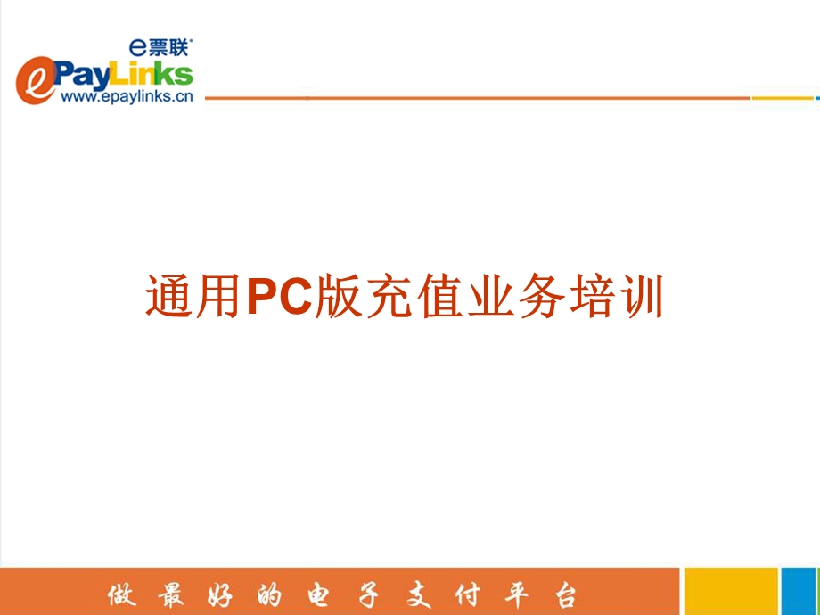 通用PC版充值业务培训e票联客户端操作手册.ppt_第1页