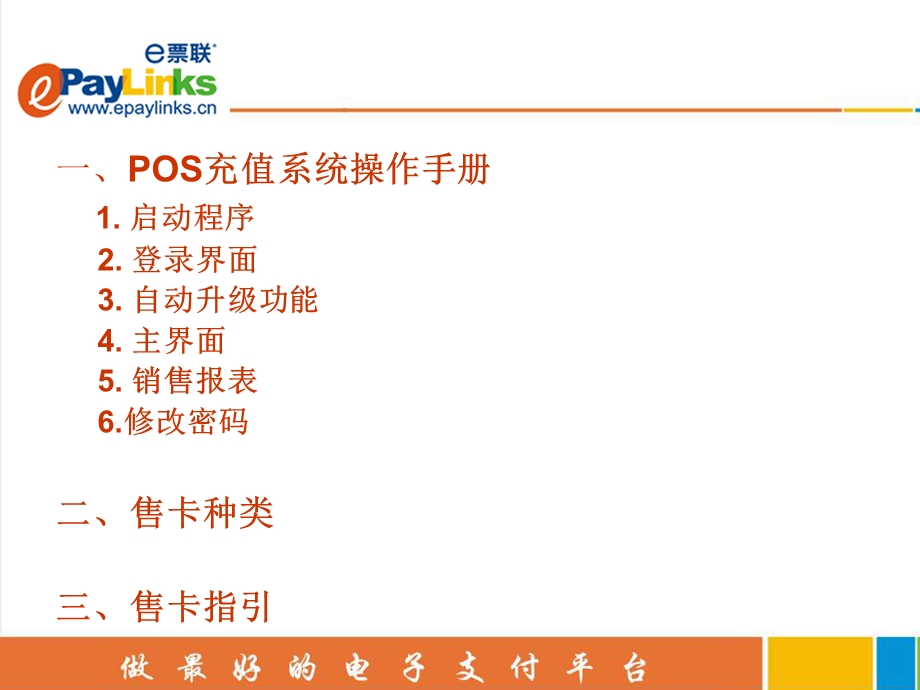 通用PC版充值业务培训e票联客户端操作手册.ppt_第2页