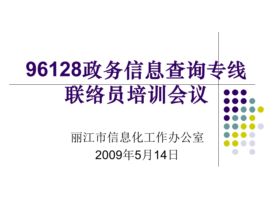 市政务信息查询专线联络员培训会议.ppt_第1页