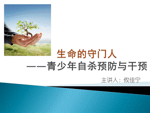 [预防医学]青少自杀预防攸佳宁.ppt