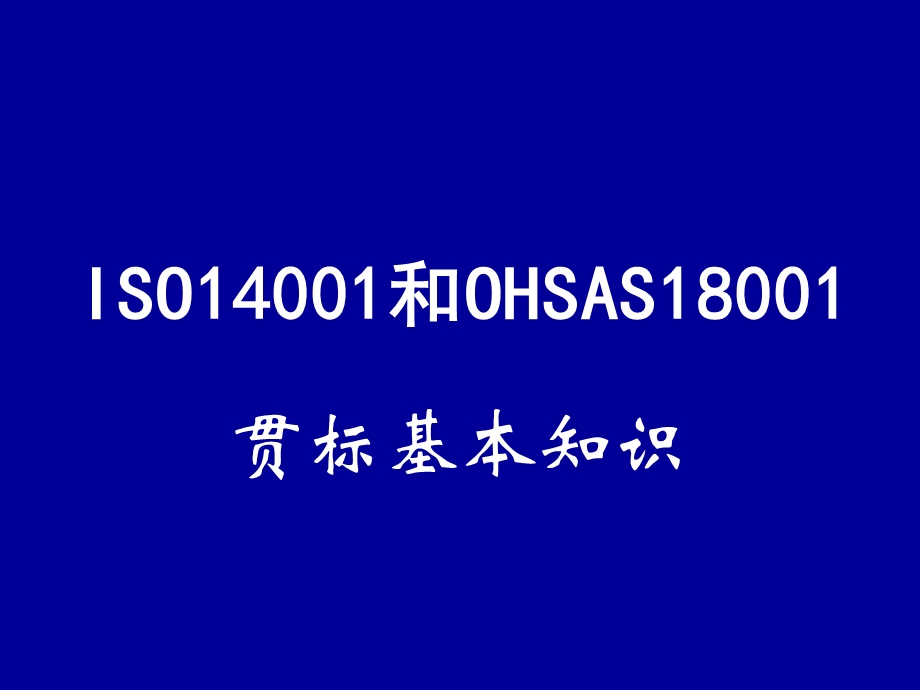 ISO14001和OHSAS18001贯标基本知识.ppt_第1页
