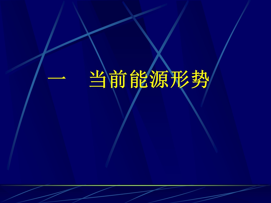 天然气分布式能源介绍摘要.ppt_第2页