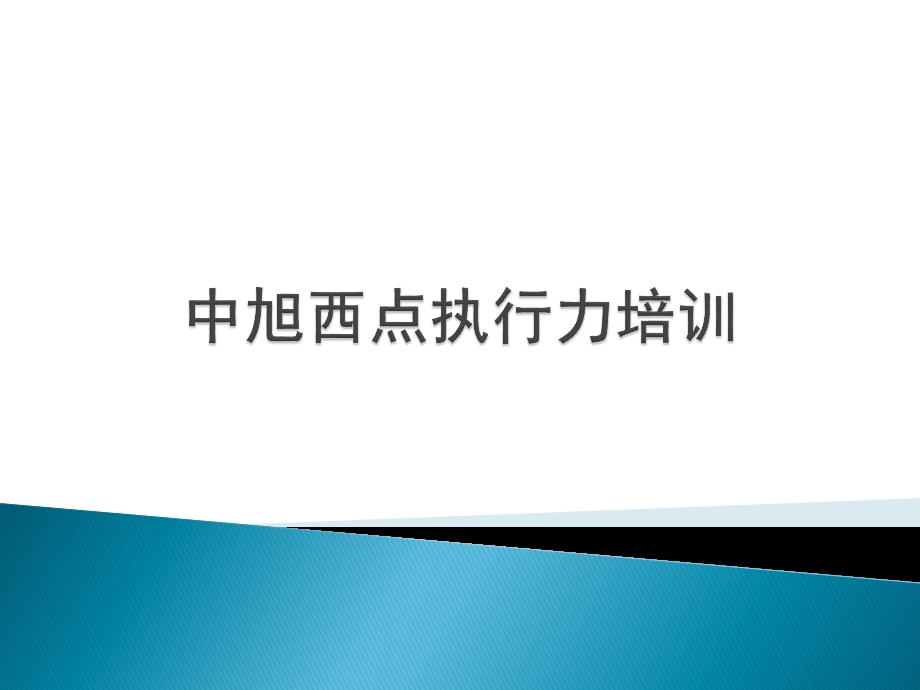 军队式执行力培训.ppt_第1页