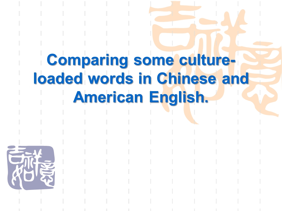 Comparing some cultureloaded words in Chinese and American English.ppt_第1页