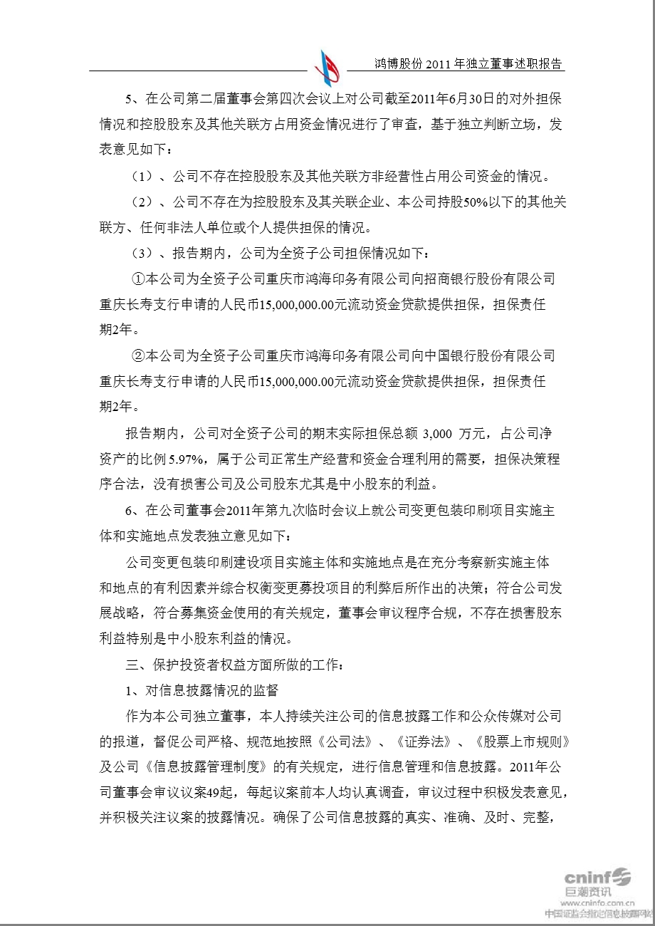 鸿博股份：独立董事述职报告.ppt_第3页