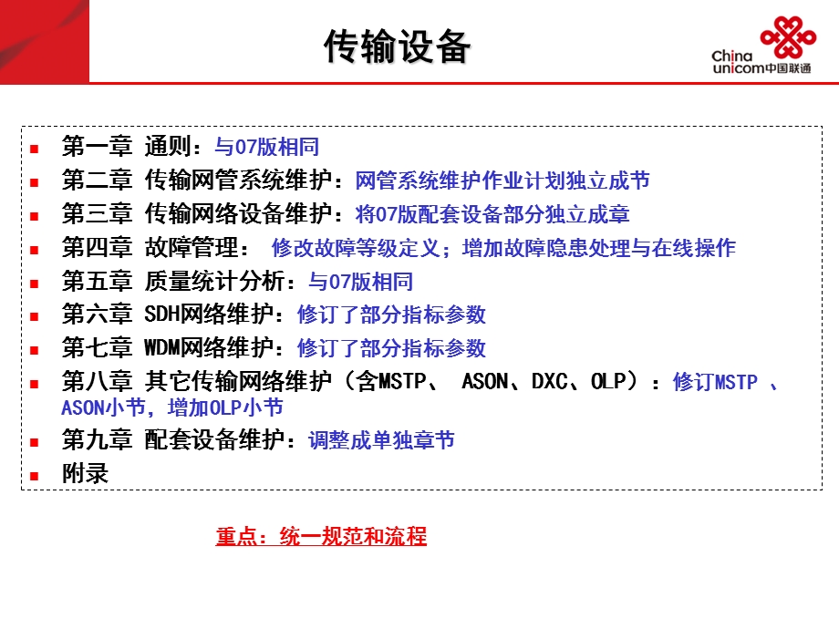 中国联通维护规程培训网络设备传输网、同步网.ppt_第3页