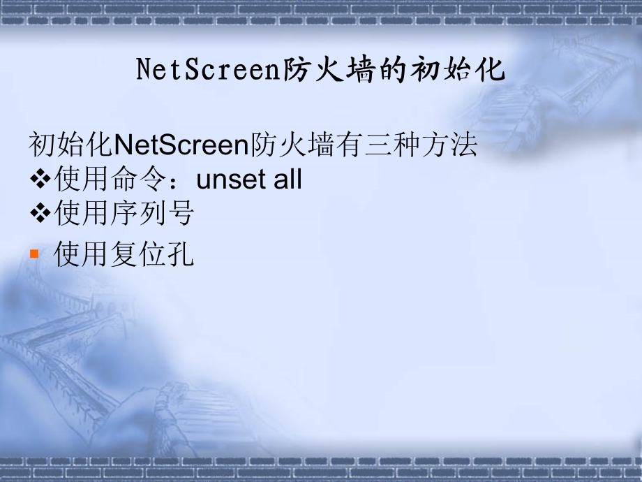 Netscreen防火墙简单技术培训.ppt_第3页