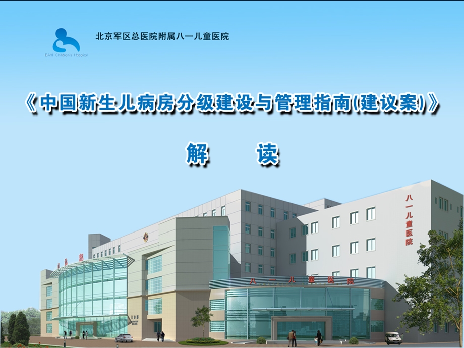 《中国新生儿病房分级建设与管理指南(建议案)》解读.ppt_第1页