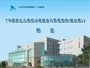 《中国新生儿病房分级建设与管理指南(建议案)》解读.ppt