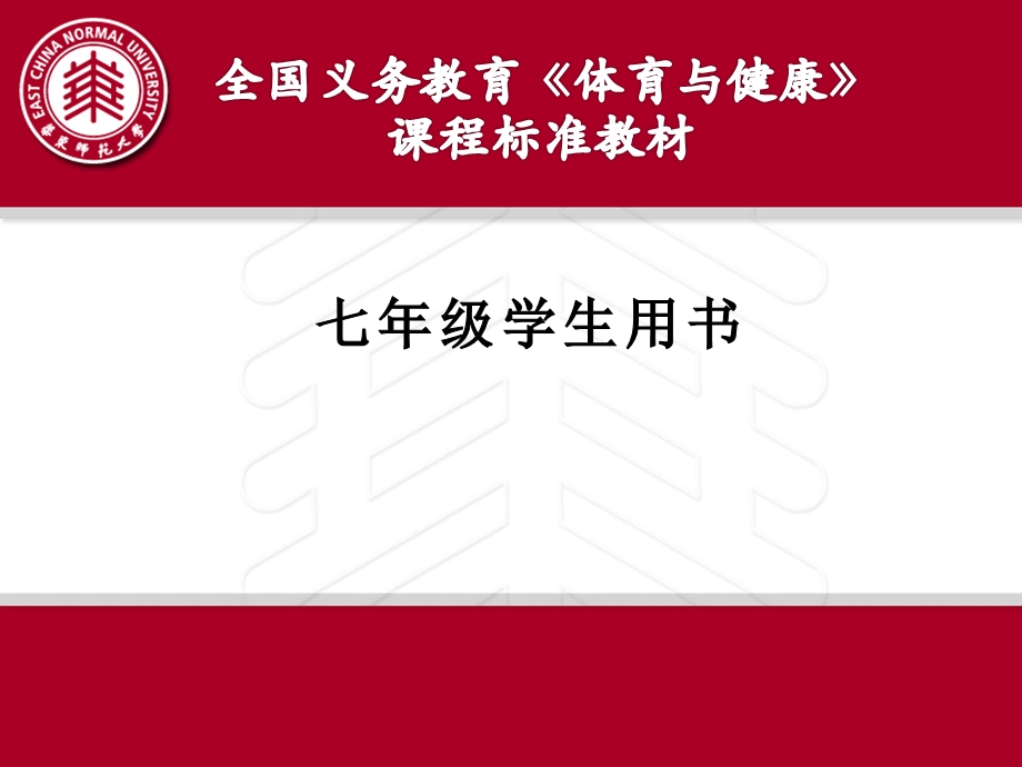 《体育与健康》七级学生用书介绍.ppt_第1页