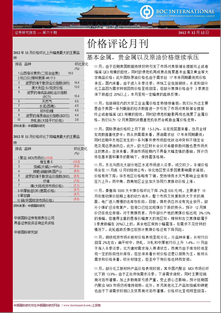 价格评论月刊：基本金属贵金属以及原油价格继续承压1213.ppt_第1页