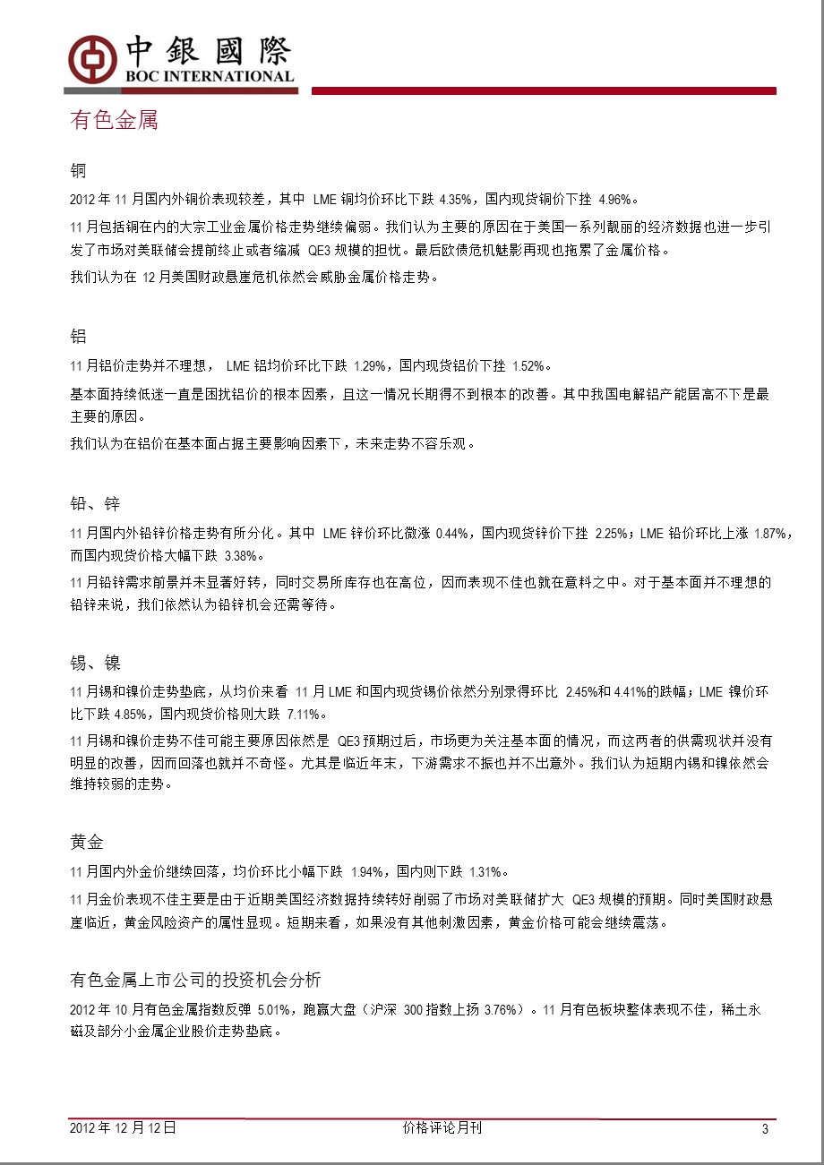 价格评论月刊：基本金属贵金属以及原油价格继续承压1213.ppt_第3页