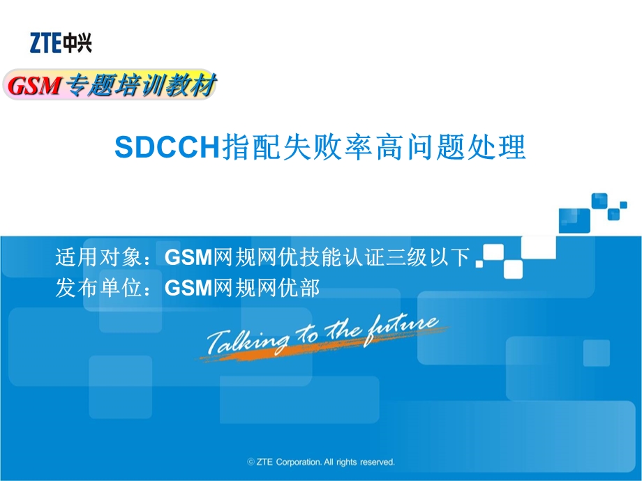 GSM网规网优专题培训教材SDCCH指配失败率高问题处理.ppt_第1页