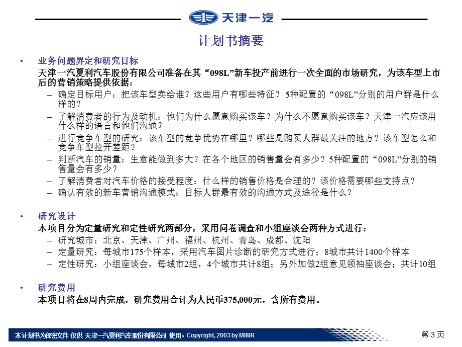 现代天津一汽098L车型上市前策略研究市场研究计划书.ppt_第3页