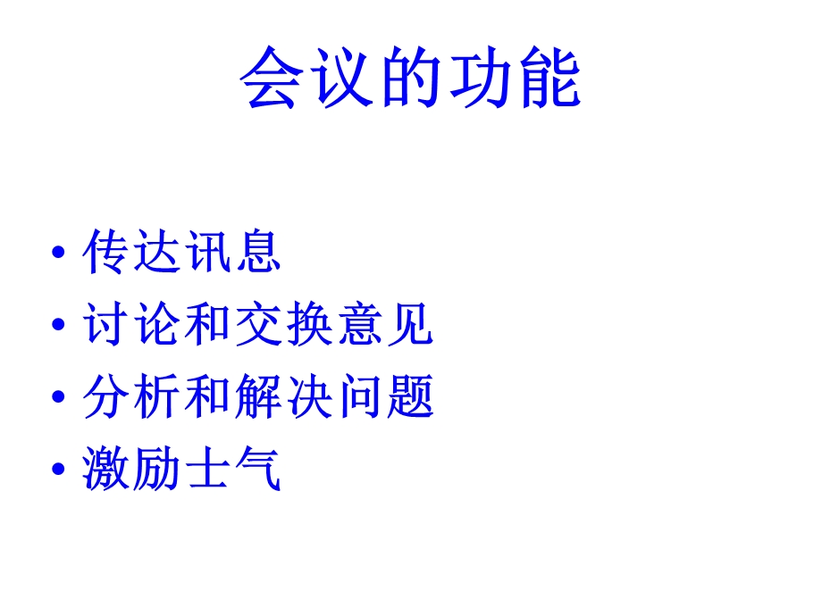 会议的组织和管理.ppt_第3页