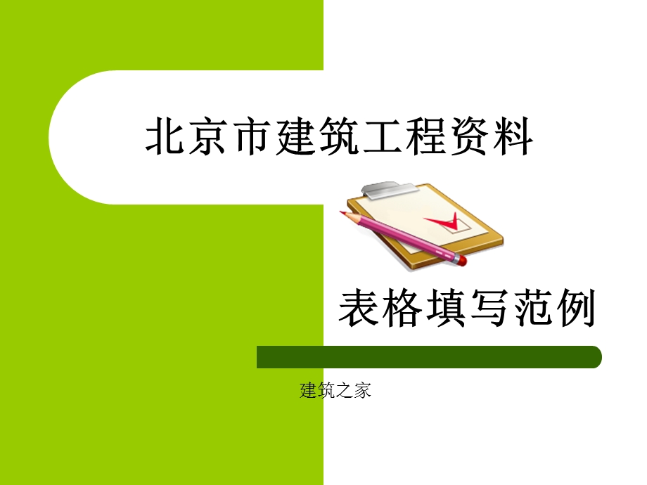 北京市建筑工程资料表格填写范例.ppt_第1页