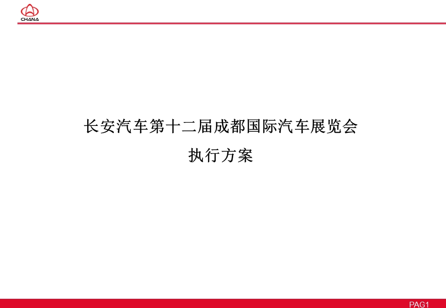 长安汽车第十二成都国际汽车展览会执行方案.ppt_第1页