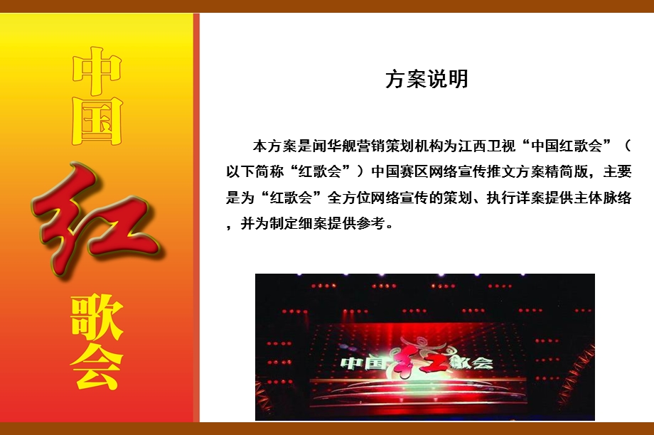 【百红歌 万众传唱】中国红歌会网络宣传推广策划方案.ppt_第3页