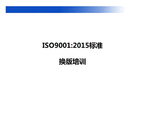iso9001换版培训图文.ppt