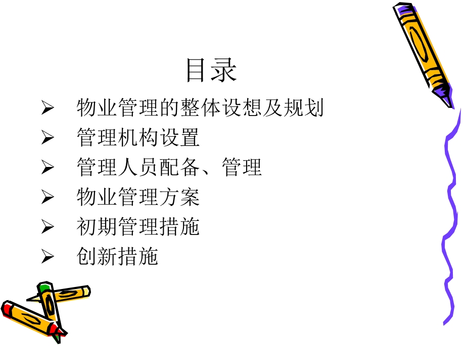 图书馆物业管理方案.ppt_第2页