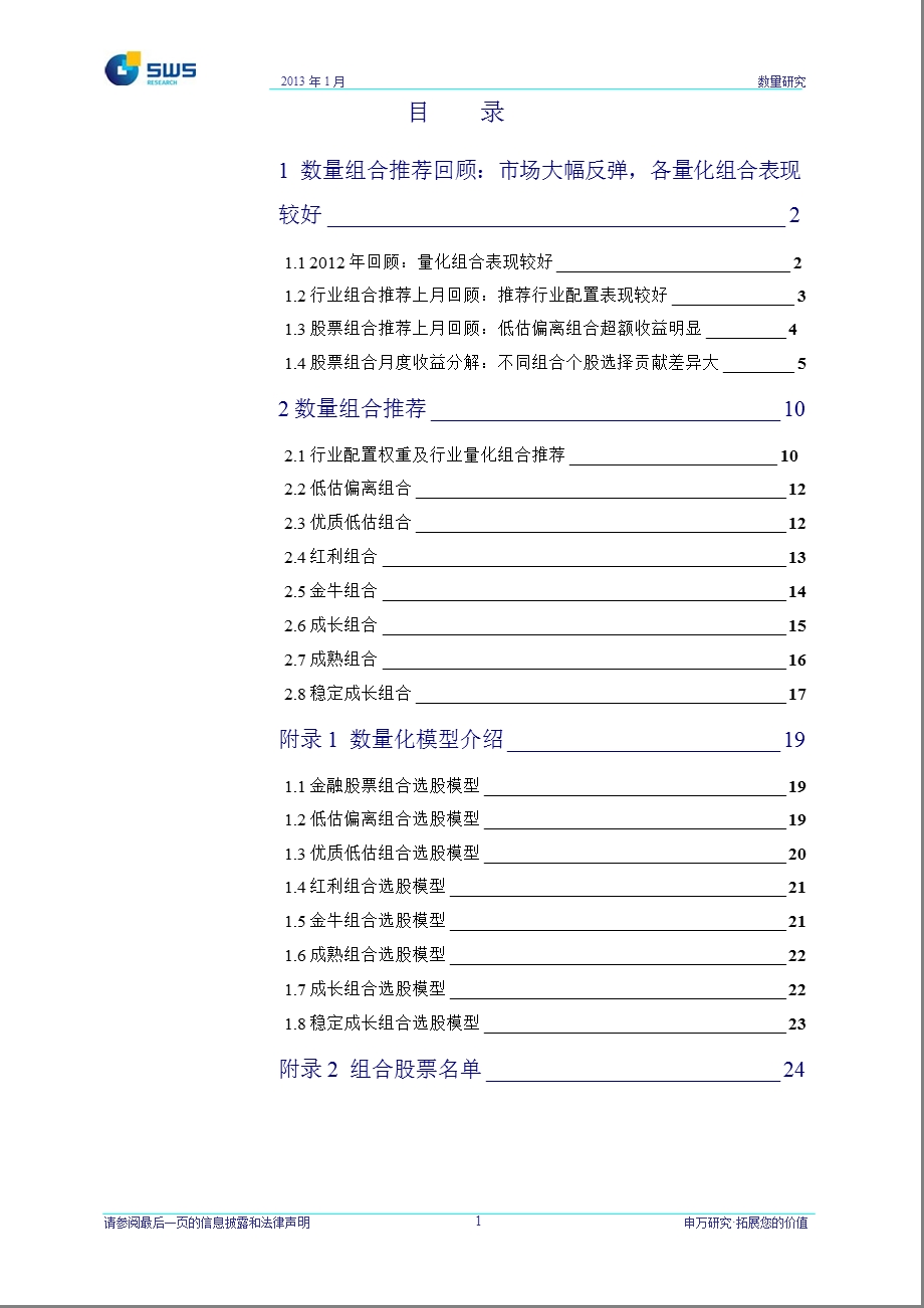 数量组合跟踪月报：反转特征较强的低估偏离组合超额收益明显0110.ppt_第2页