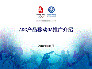 ADC产品移动OA介绍.ppt