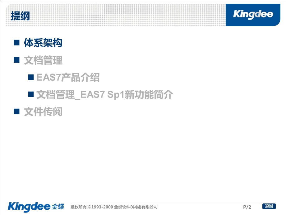 金蝶EAS协同管理产品知识培训知识管理.ppt_第2页