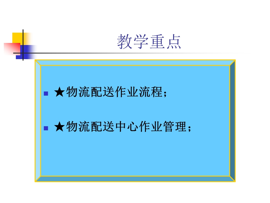 第二章配送中心作业流程.ppt.ppt_第2页